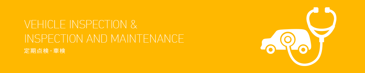 定期点検・車検